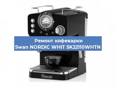 Замена | Ремонт бойлера на кофемашине Swan NORDIC WHIT SK22110WHTN в Челябинске